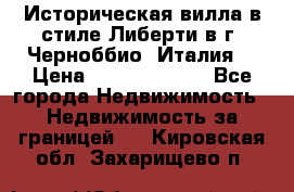 Историческая вилла в стиле Либерти в г. Черноббио (Италия) › Цена ­ 162 380 000 - Все города Недвижимость » Недвижимость за границей   . Кировская обл.,Захарищево п.